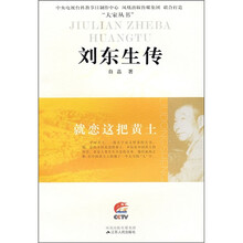 刘东生传：就恋这把黄土