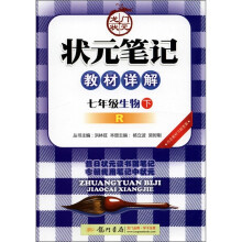 状元笔记·教材详解:7年级生物(下)R