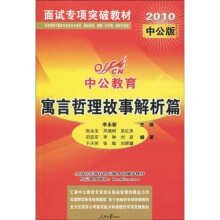 中公教育·面试专项突破教材：寓言哲理故事解析篇（2010中公版）