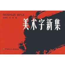 美术字新集
