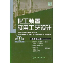化工装置实用工艺设计1(原著第3版)
