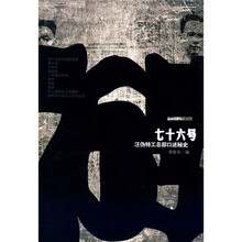 七十六号：汪伪特工总部口述秘史