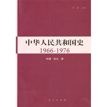 中华人民共和国史1966-1976