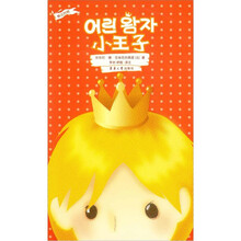 小王子（韩汉对照）