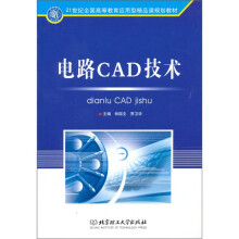 21世纪全国高等教育应用型精品课规划教材：电路CAD技术