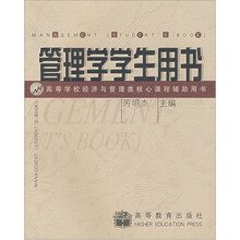 高等学校经济与管理类核心课程辅助用书：管理学学生用书