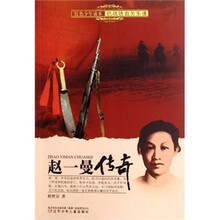 红色少年读本抗战铁血关东魂:赵一曼传奇