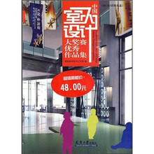 中国室内设计大奖赛优秀作品集