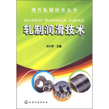 现代轧制技术丛书：轧制润滑技术