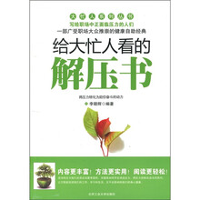 给大忙人看的解压书