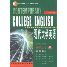 普通高等教育“十五”国家级规划教材：现代大学英语（听力2）（教师用书）