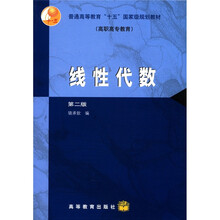 普通高等教育“十五”国家级规划教材(高职高专教育):线性代数(第2版)