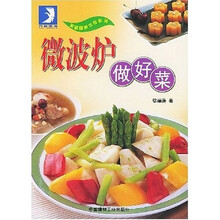 家庭健康饮食系列:微波炉做好菜