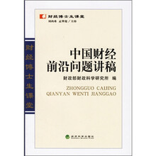 中国财经前沿问题讲稿