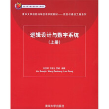 逻辑设计与数字系统(上)