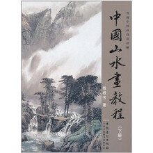 传统中国画技法详解：中国山水画教程（下）