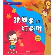 幼儿知识小书坊：跳舞草和红树叶