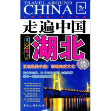 走遍中国：湖北