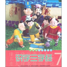小拇指彩泥故事汇：识字三字经（7）