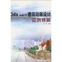 3ds max5建筑动画设计实例精解（附光盘1张）