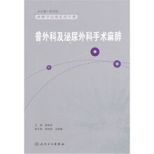 普外科及泌尿外科手术麻醉