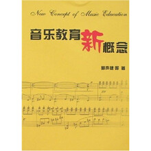 音乐教育新概念
