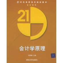 21世纪高职高专规划教材·会计系列:会计学原理
