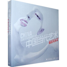 中国当代艺术:现在与未来