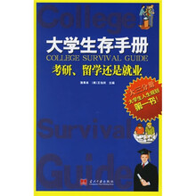 大学生存手册(大3分册):考研、留学还是就业