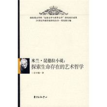 米兰·昆德拉小说：探索生命存在的艺术哲学