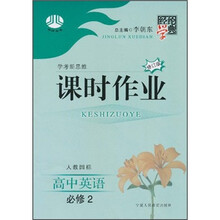 经纶学典·课时作业：高中英语（必修2·人教国标·修订版）