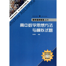 高中数学思想方法与模拟试题