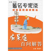著名专家谈神经系统疾病防治：痴呆症百问解答