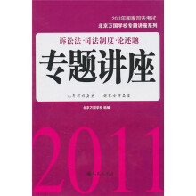 2011诉讼法·司法制度·论述题专题讲座