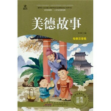 语文新课标·小学生阅读经典：美德故事（注音彩绘版）
