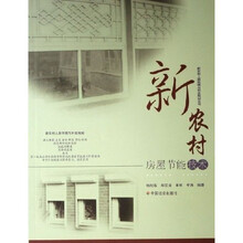新农村房屋节能技术