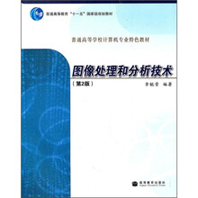 图像处理和分析技术(第2版)