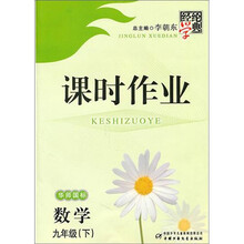 经纶学典课时作业：数学九年级（下）（华师国标）