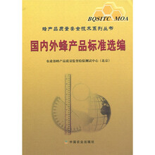 国内外蜂产品标准选编