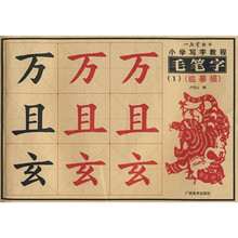 小学写字教程：毛笔字1（临摹描）