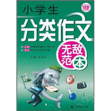 波波乌作文无敌范本:小学生分类作文无敌范本