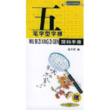 掌中金典系列:五笔字型字根简码手册