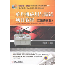 “做学教一体化”课程改革系列规划教材:单片机应用与调试项目教程(汇编语言版)