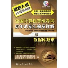 全国计算机等级考试历年试卷汇编及详解:三级数据库技术(附1张CD光盘)