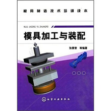 模具加工与装配