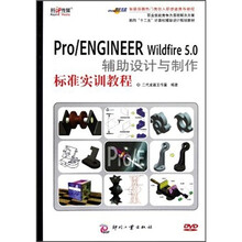 Pro/ENGINEER Wildfire5.0辅助设计与制作标准实训教程(附光盘1张)