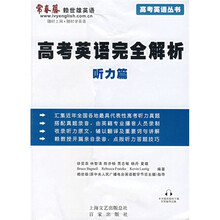 高考英语完全解析:听力篇