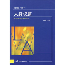 公民维权巧帮手：人身权篇