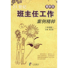 21世纪班主任工作案例精粹（中学版）