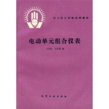 化工技工学校试用教材：电动单元组合仪表